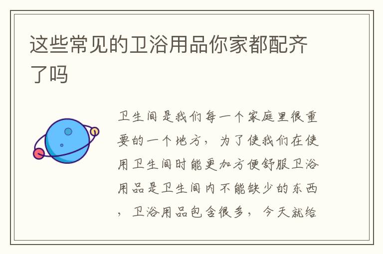 這些常見的衛(wèi)浴用品你家都配齊了嗎