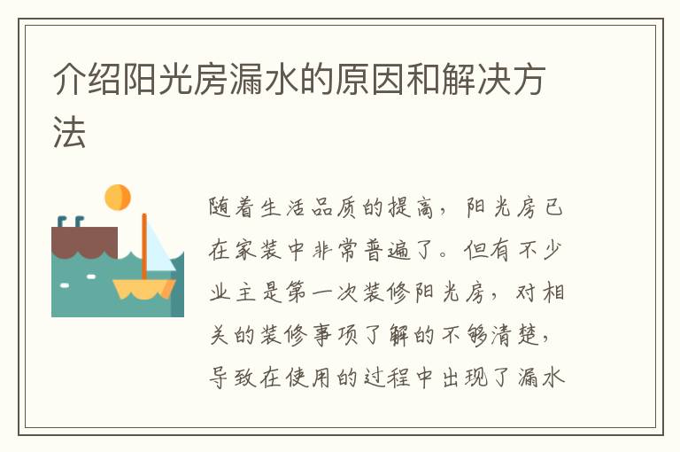 介紹陽光房漏水的原因和解決方法