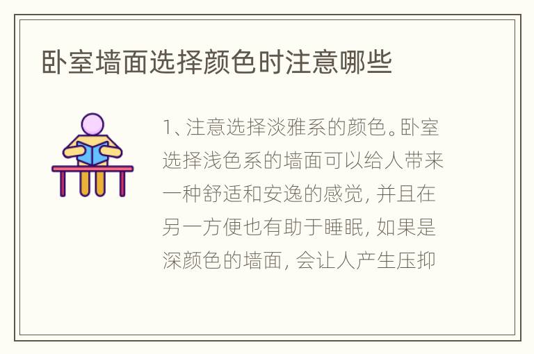 臥室墻面選擇顏色時注意哪些