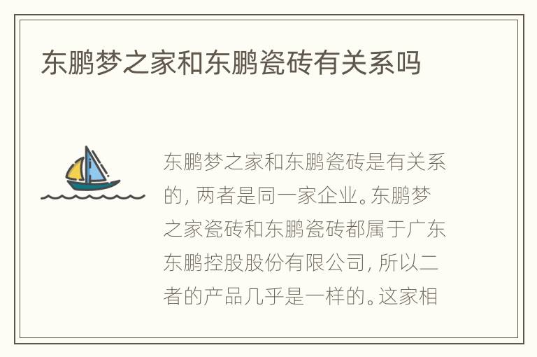 東鵬夢之家和東鵬瓷磚有關(guān)系嗎