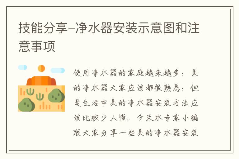 技能分享-凈水器安裝示意圖和注意事項(xiàng)