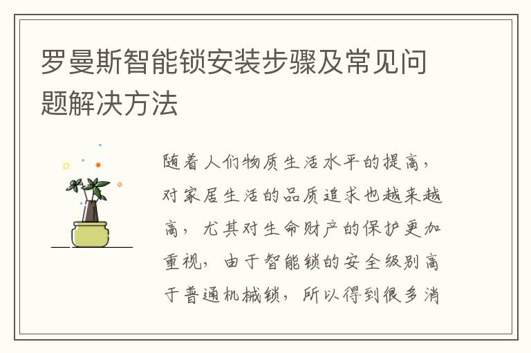 羅曼斯智能鎖安裝步驟及常見問題解決方法