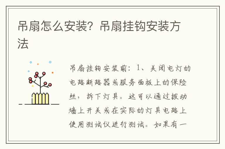 吊扇怎么安裝？吊扇掛鉤安裝方法