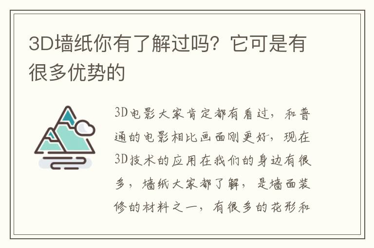 3D墻紙你有了解過(guò)嗎？它可是有很多優(yōu)勢(shì)的