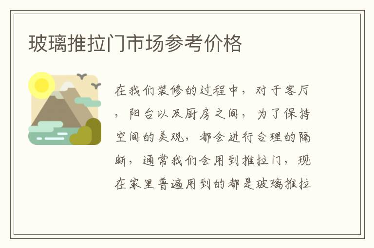 玻璃推拉門市場參考價格