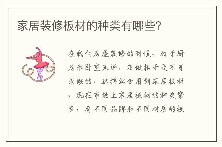 家居裝修板材的種類有哪些？