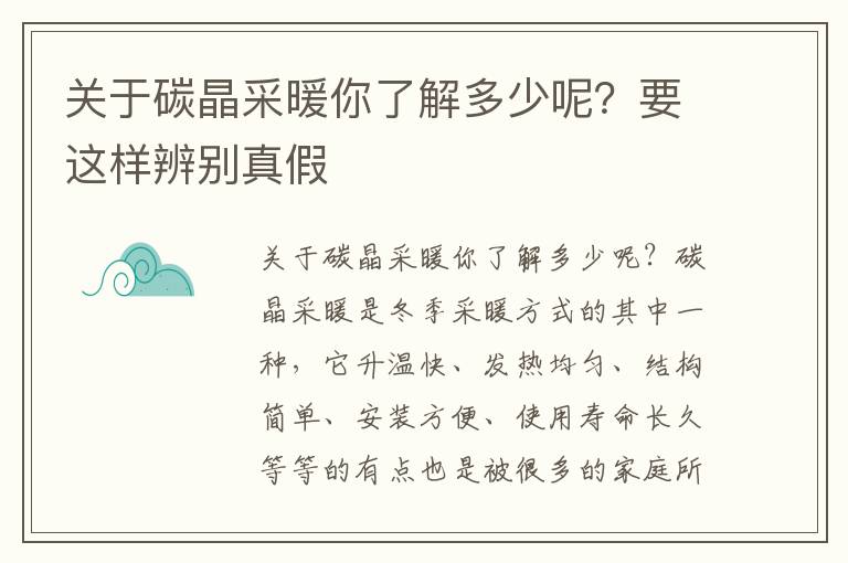 關于碳晶采暖你了解多少呢？要這樣辨別真假