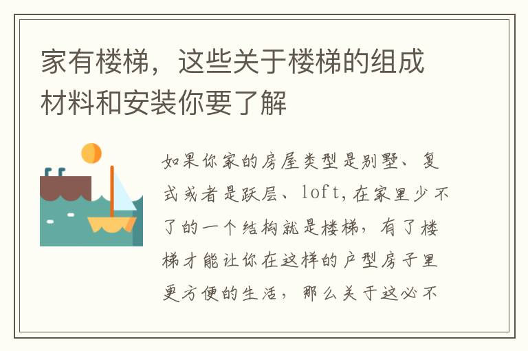 家有樓梯，這些關(guān)于樓梯的組成材料和安裝你要了解