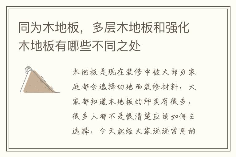 同為木地板，多層木地板和強(qiáng)化木地板有哪些不同之處