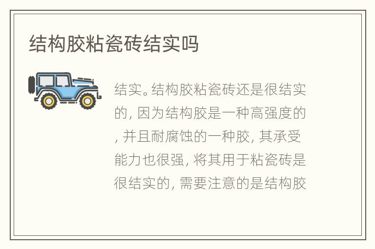 結(jié)構(gòu)膠粘瓷磚結(jié)實(shí)嗎