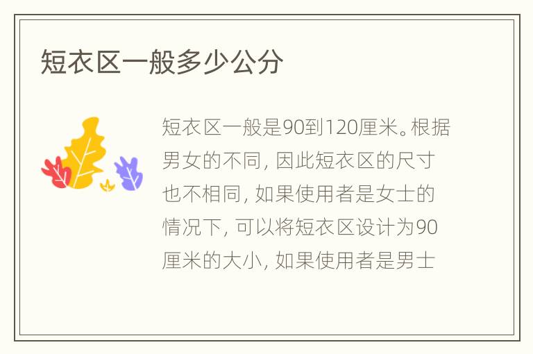 短衣區(qū)一般多少公分