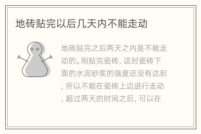 地磚貼完以后幾天內(nèi)不能走動