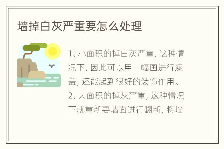 墻掉白灰嚴重要怎么處理