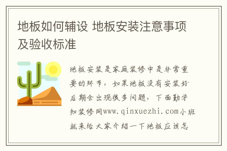地板如何輔設(shè) 地板安裝注意事項(xiàng)及驗(yàn)收標(biāo)準(zhǔn)
