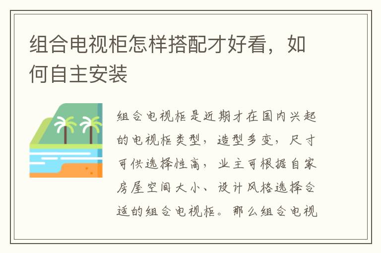 組合電視柜怎樣搭配才好看，如何自主安裝