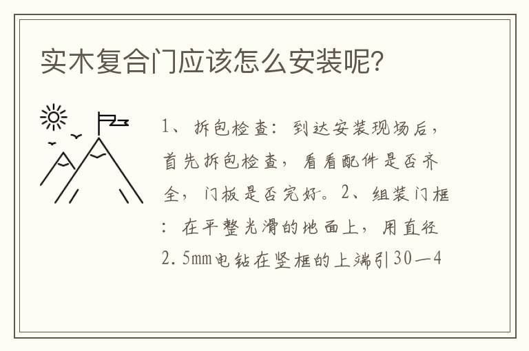實木復(fù)合門應(yīng)該怎么安裝呢？