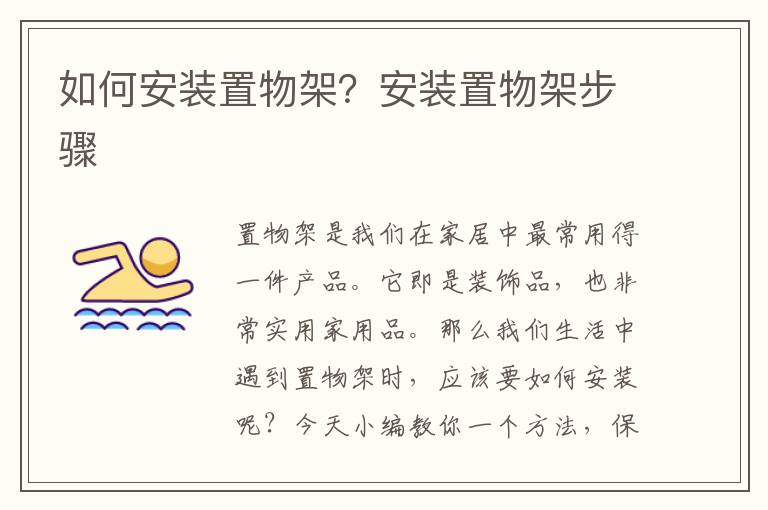 如何安裝置物架？安裝置物架步驟