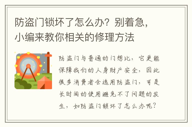 防盜門鎖壞了怎么辦？別著急，小編來(lái)教你相關(guān)的修理方法