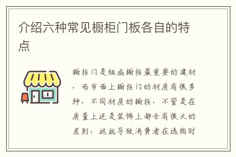 介紹六種常見(jiàn)櫥柜門板各自的特點(diǎn)