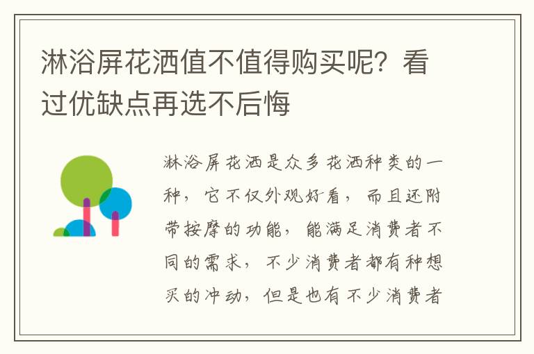 淋浴屏花灑值不值得購(gòu)買呢？看過優(yōu)缺點(diǎn)再選不后悔