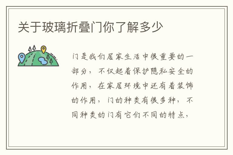 關(guān)于玻璃折疊門你了解多少