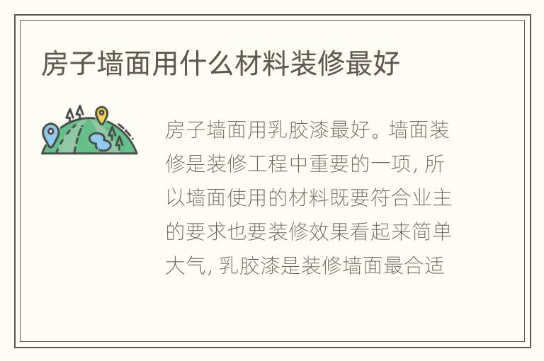 房子墻面用什么材料裝修最好
