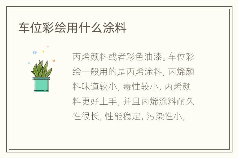 車位彩繪用什么涂料