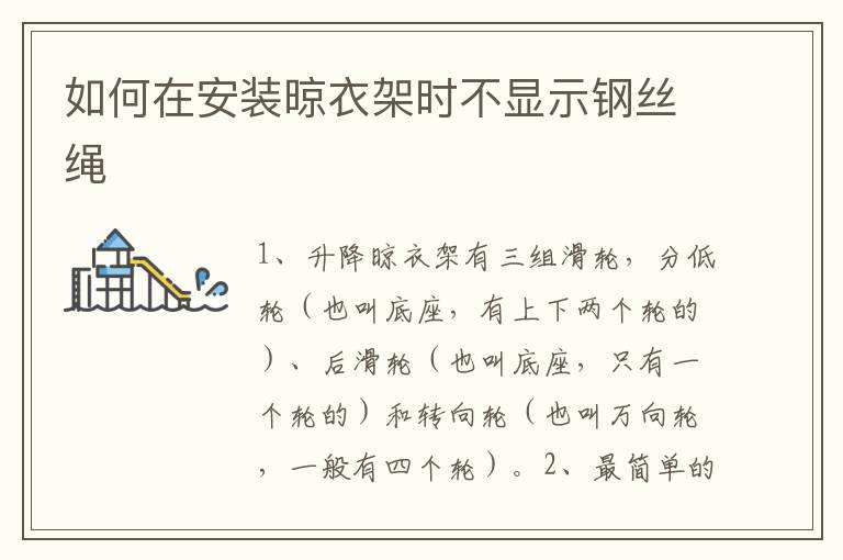 如何在安裝晾衣架時(shí)不顯示鋼絲繩