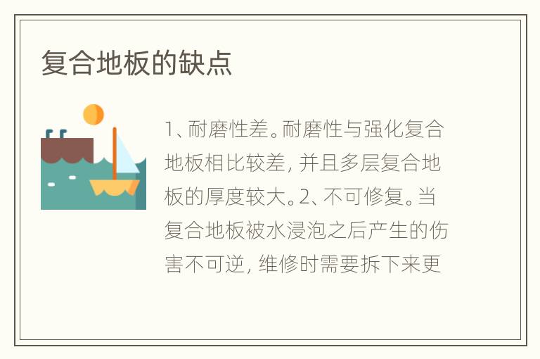 復(fù)合地板的缺點(diǎn)