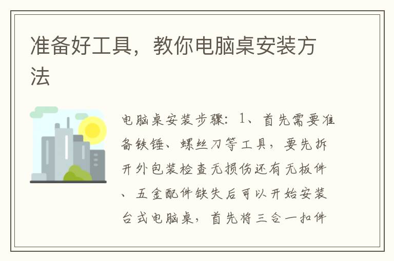 準(zhǔn)備好工具，教你電腦桌安裝方法