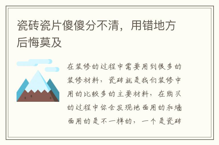 瓷磚瓷片傻傻分不清，用錯(cuò)地方后悔莫及
