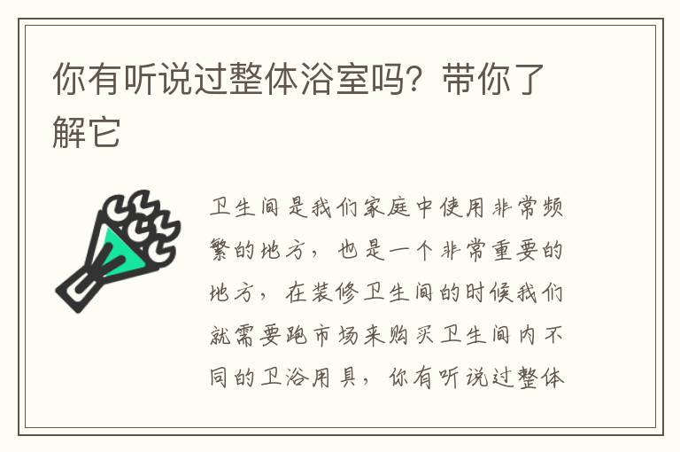 你有聽(tīng)說(shuō)過(guò)整體浴室嗎？帶你了解它