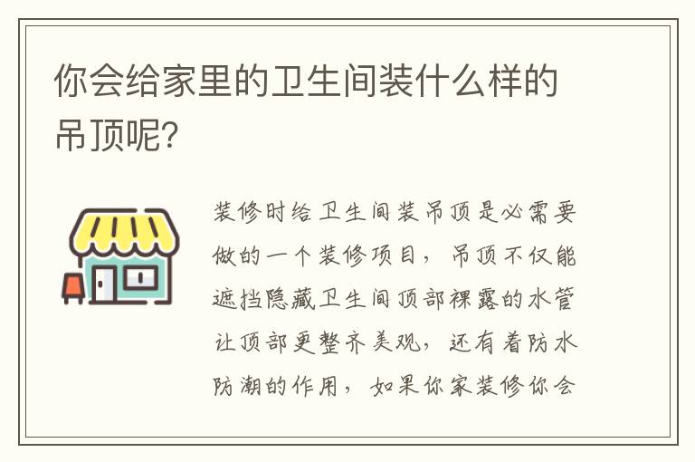 你會(huì)給家里的衛(wèi)生間裝什么樣的吊頂呢？