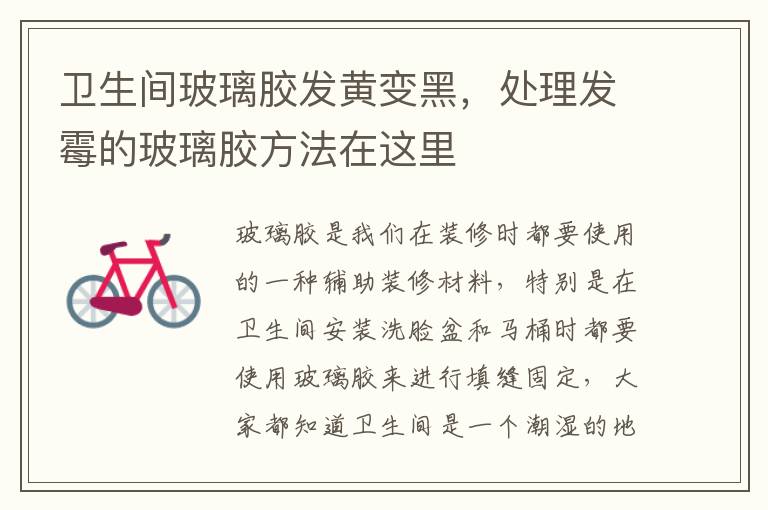 衛(wèi)生間玻璃膠發(fā)黃變黑，處理發(fā)霉的玻璃膠方法在這里