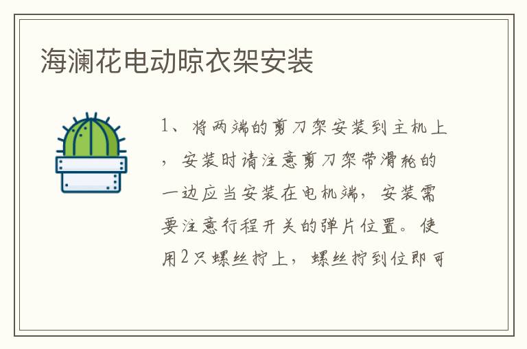 海瀾花電動晾衣架安裝
