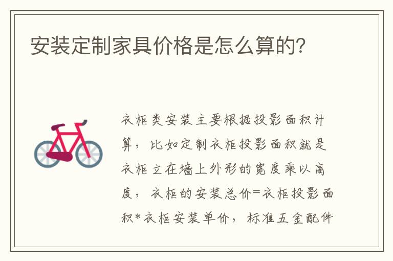 安裝定制家具價(jià)格是怎么算的？