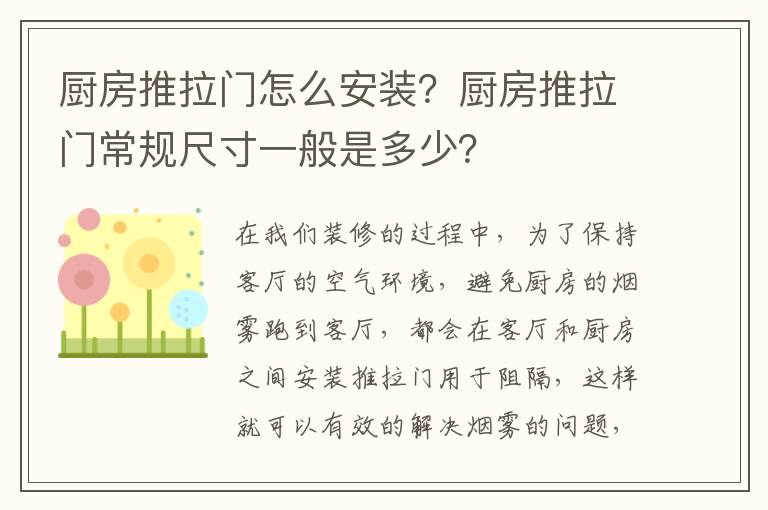 廚房推拉門怎么安裝？廚房推拉門常規(guī)尺寸一般是多少？