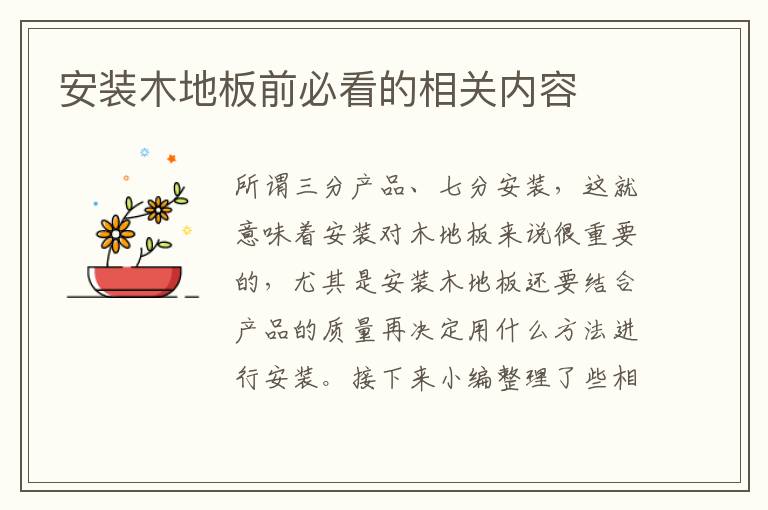 安裝木地板前必看的相關(guān)內(nèi)容