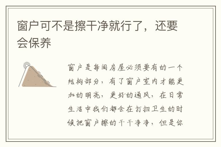 窗戶可不是擦干凈就行了，還要會(huì)保養(yǎng)