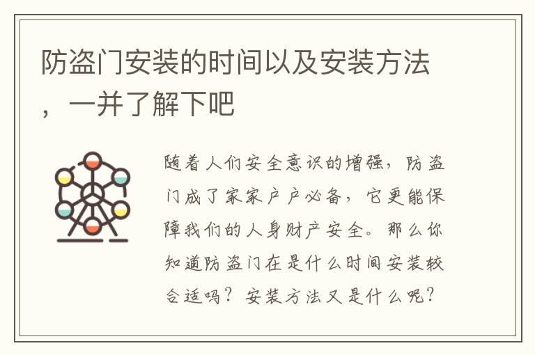 防盜門(mén)安裝的時(shí)間以及安裝方法，一并了解下吧