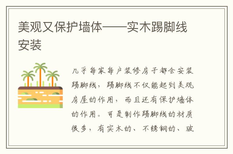美觀又保護墻體——實木踢腳線安裝
