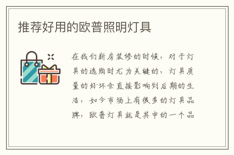 推薦好用的歐普照明燈具