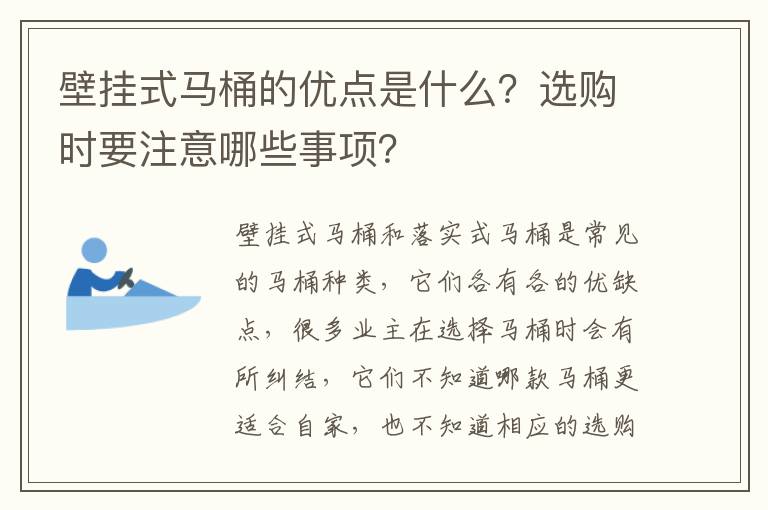 壁掛式馬桶的優(yōu)點(diǎn)是什么？選購(gòu)時(shí)要注意哪些事項(xiàng)？