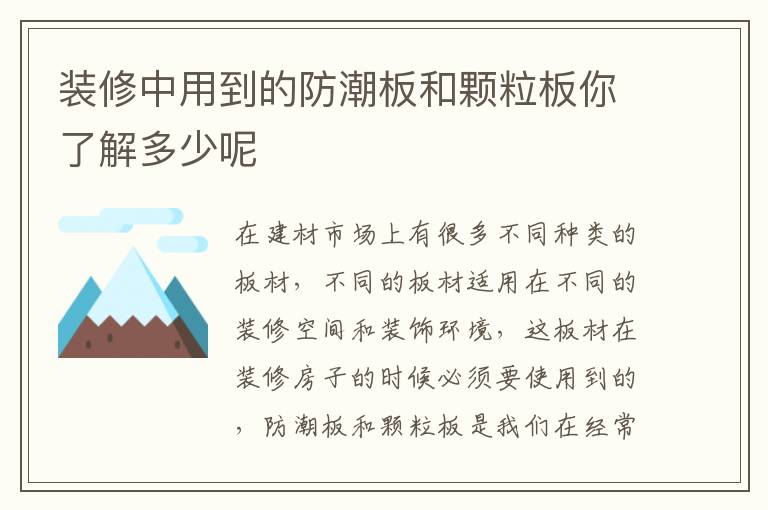 裝修中用到的防潮板和顆粒板你了解多少呢