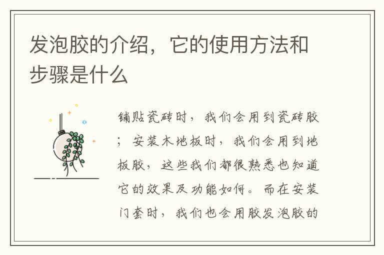 發(fā)泡膠的介紹，它的使用方法和步驟是什么