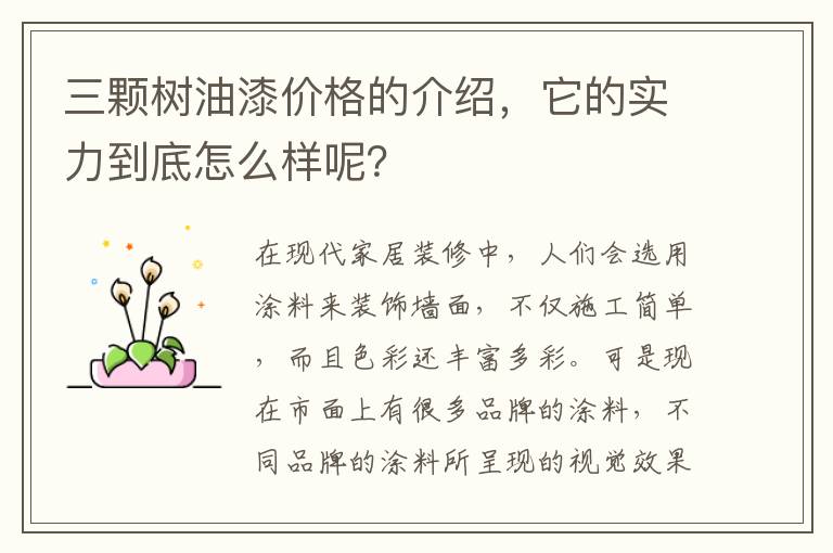 三顆樹油漆價(jià)格的介紹，它的實(shí)力到底怎么樣呢？