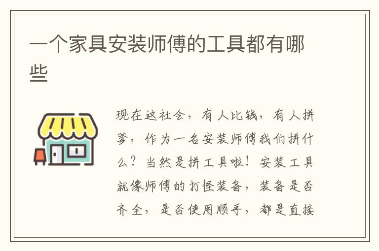 一個(gè)家具安裝師傅的工具都有哪些