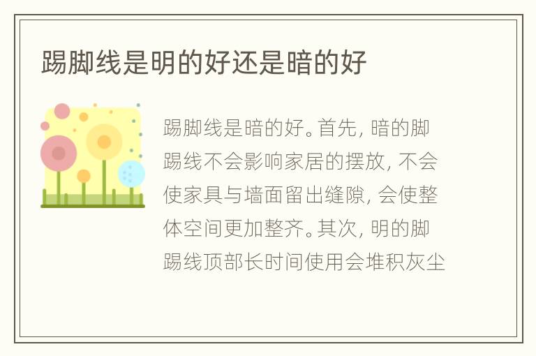 踢腳線(xiàn)是明的好還是暗的好