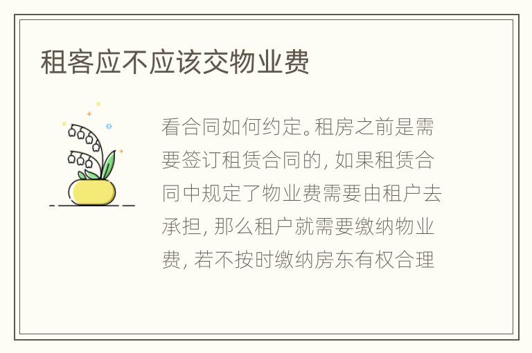 租客應(yīng)不應(yīng)該交物業(yè)費(fèi)