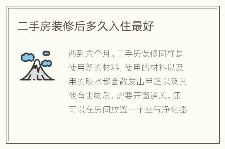二手房裝修后多久入住最好